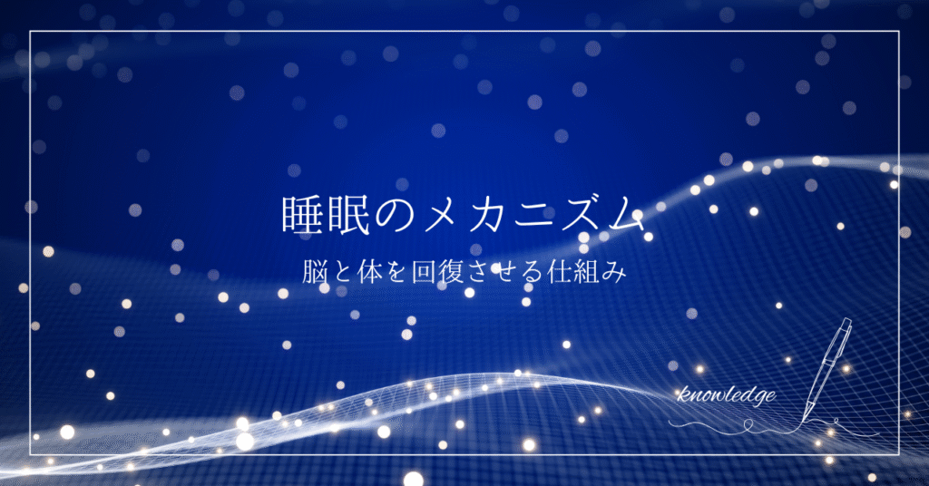 睡眠のメカニズム