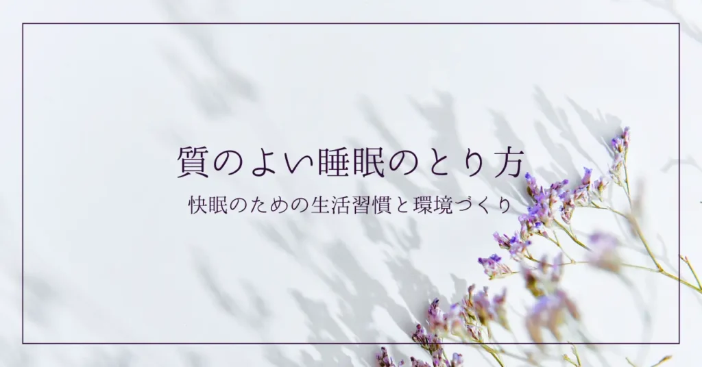 質のよい睡眠のとり方