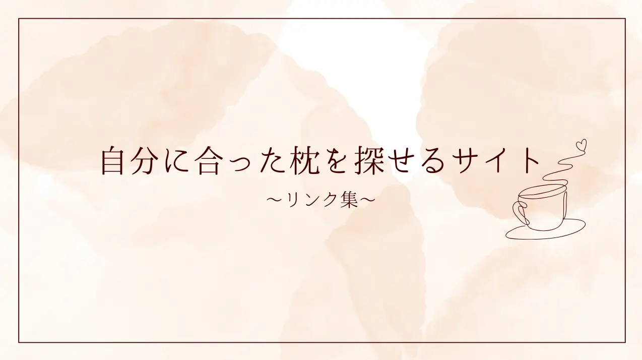 枕を探せるサイト集