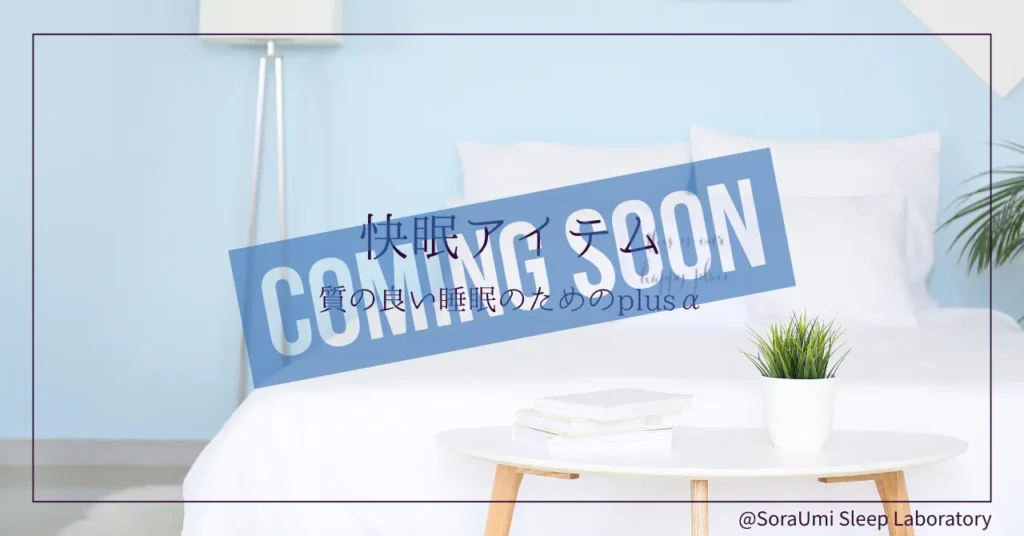 快眠アイテム(Coming soon)